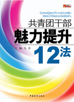 共青团干部魅力提升12法