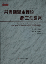 共青团基本理论与工作研究