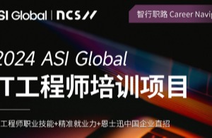 ASI Global X NCS 就业项目-IT工程师培训项目